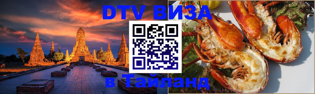 VISA в Тайланд для удалёнщиков 