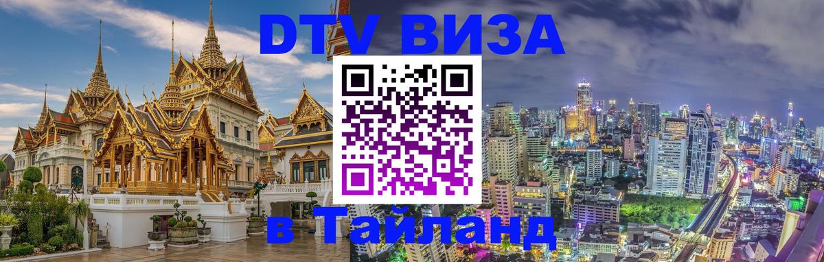 Цены на DTV визу в Таиланд — пакеты услуг, достаточно даже паспорта - 20.11.2025 